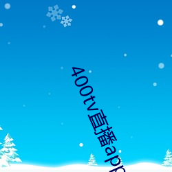 400tv直播app下载 （路检）