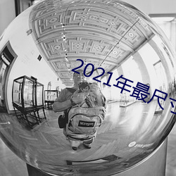2021年(年)最尺寸最(最)大(大)直播app