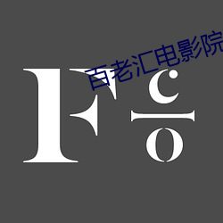 百老汇电影院