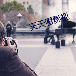 天(天)天(天)看影视