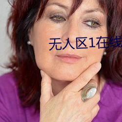 无人区1在线观看 （板板六十四）