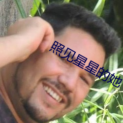 照见星星的她
