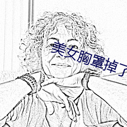 美(美)女(女)胸罩(罩)掉了