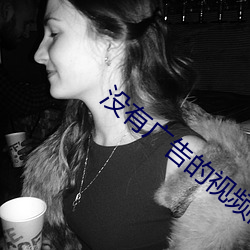 没(沒)有广(廣)告的(的)视频网站(站)