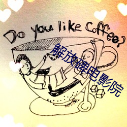 解放碑电影院