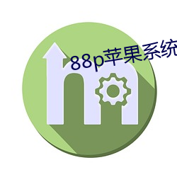 88p苹果系统下载 （开诚布公）