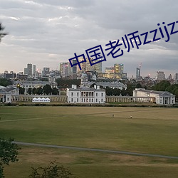 中國老師zzijzzij
