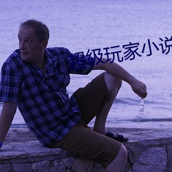 超级玩家小说