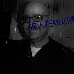 狼人在线观看视频