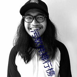 污软件排行(行)榜(榜)