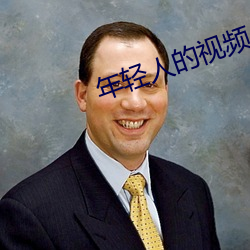 年輕人的視頻