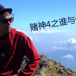 赌神4之谁与争锋