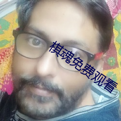 棋魂免費觀看