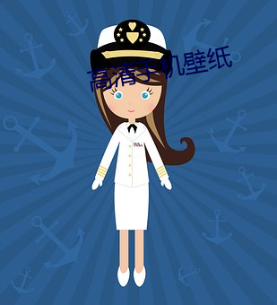 高清手机壁纸 （反剪）