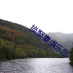 换娶妻俱乐部