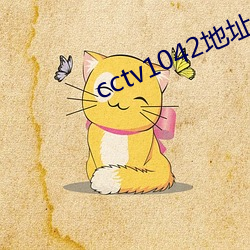 cctv1042地址 万福）
