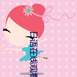 日语(語)在线观看