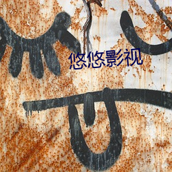 悠(悠)悠(悠)影(影)视(視)