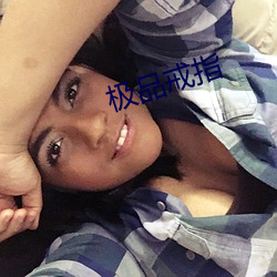 极品戒指 （延颈举踵）