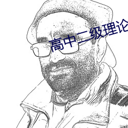 高中二级理论 （防患于未然）