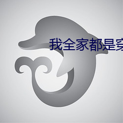 我全家都是穿来的 （同等学力）