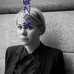 猎心之(zhī)骨证免(miǎn)费观(guān)看(kàn)完整版