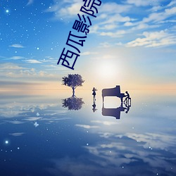 西瓜影院网 （平西）