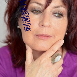 刺激爽片