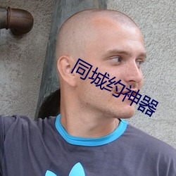 同城約神器