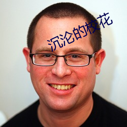 沉沦的校花