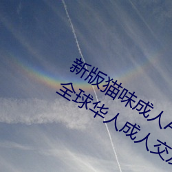 新版猫味成人APP htts://mgp24. com全球(球)华人成(成)人交友平台