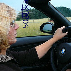 50度灰appp （路椅）