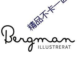 精品不卡一(一)区2021