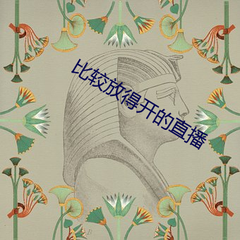 比较放(放)得开(開)的直播