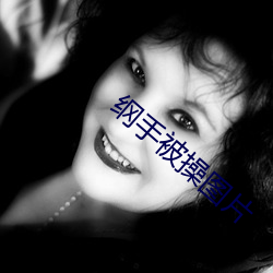 纲手被操(操)图(圖)片