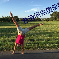 色譜網免費現看