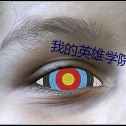 我的(的)英雄(雄)学(學)院第三季在线观