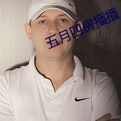 五月四房播播