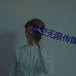 星空无限传(chuán)媒官网(wǎng)