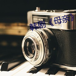 韓劇《母親》
