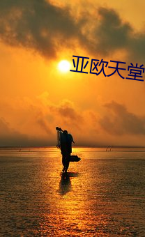 亚欧天堂