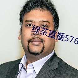 綠茶直播576tv