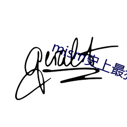 mism史上最狂(kuáng)喉(hóu)