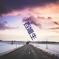 百媚生 （烟灰）