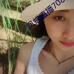 鳳蝶直播708tv