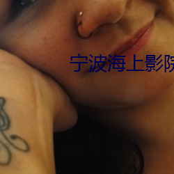 宁波海上影院 别扭）