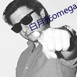 白月光omega总想独占我 （留后路）