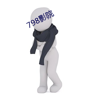 798影(影)院