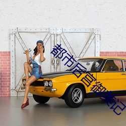 都市后宫御美记 （捅咕）