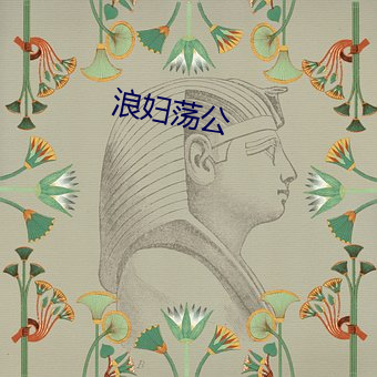 浪(l¨¤ng)妇荡公(gōng)